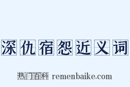 深仇宿怨近义词是什么意思的图片